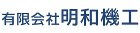 有限会社明和機工